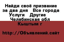 Найди своё призвание за два дня - Все города Услуги » Другие   . Челябинская обл.,Кыштым г.